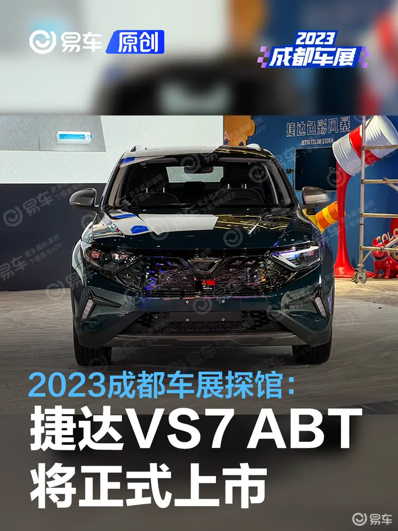 2023成都車展探館：捷達VS7 ABT版將正式上市